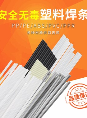 塑料焊条PP焊条 PE焊条 PVC焊条 ABS焊条 汽车保险杠焊条黑色白色