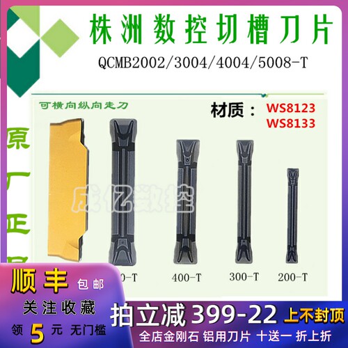 株洲切断切槽刀片QCMB2002/3004/4004/500-T WS8123/8133双色钢件