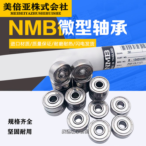 NMB进口微型轴承606 608 623 686 625 626 696 634 ZZ SR144Z 688