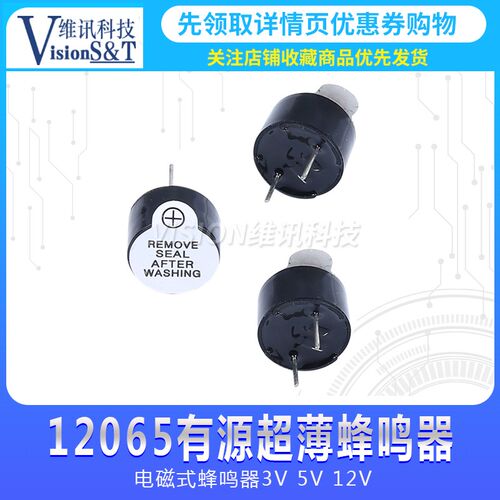 12*6.5mm超薄蜂鸣器 12065 有源 3V 5V 12V 一体 分体 长声长响