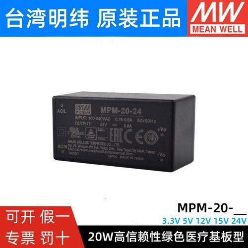 台湾明纬开关电源MPM-20-3.3/5/12/15/24V 20W封闭型医疗电源模块