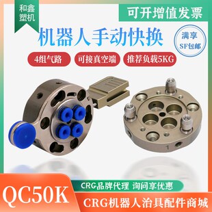 CRG机器人快换盘QC-50手动锁紧快速机构机械手末端治具交切换装置