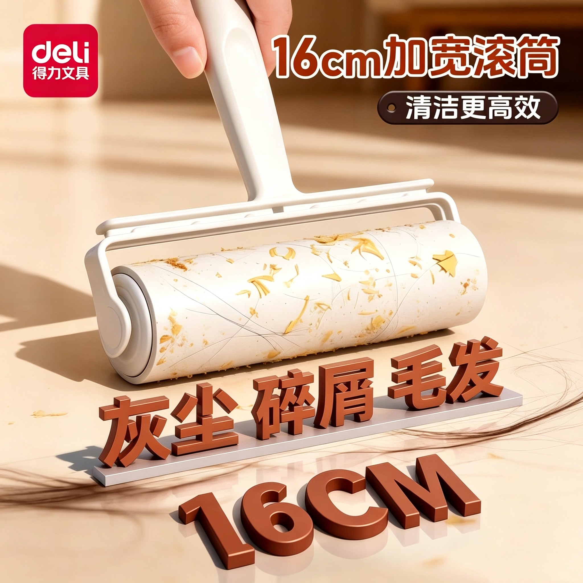 得力大号16cm省时家用滚筒除毛器