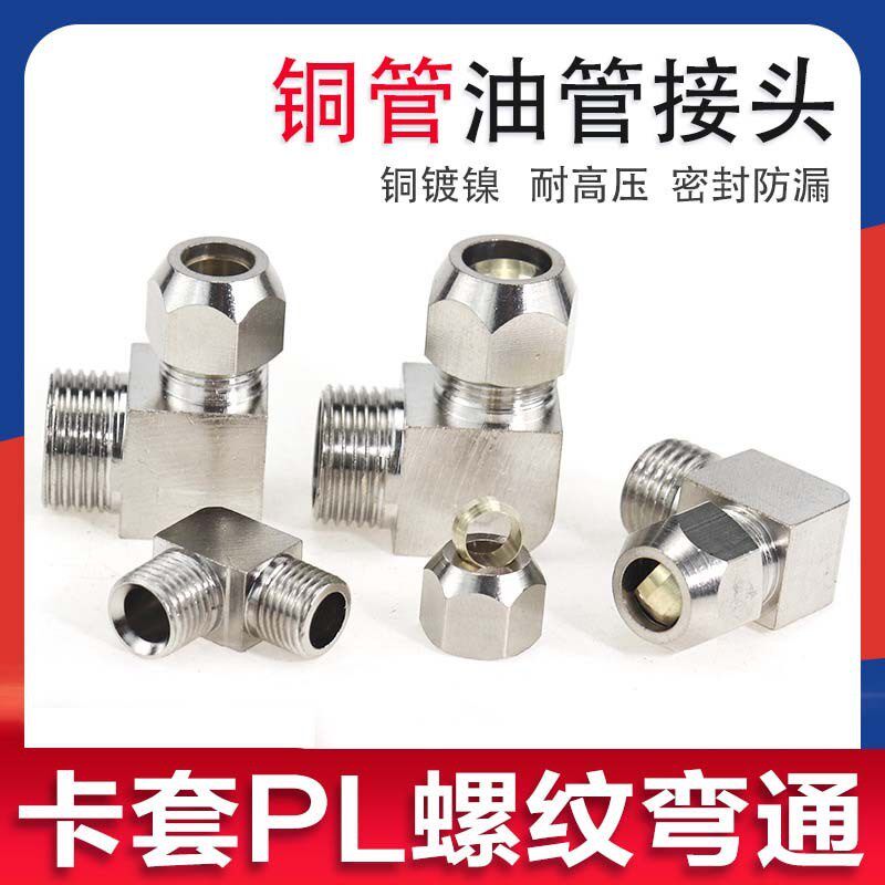 卡套弯头外螺纹铜管接头PL1202PL1201QE快排阀PL1003PL1203