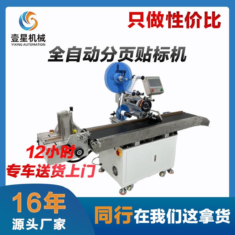 壹星定制自动分页贴标机刮刮卡食品袋pe袋卡片贴标机吊牌标签机