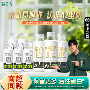 悦鲜活鲜牛奶260ml*5瓶+A2型450ml*3瓶 低温鲜奶顺丰发货