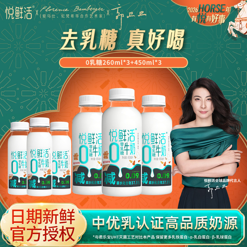 悦鲜活0乳糖牛奶260ml*3瓶+450ml*3瓶低GI低温牛乳顺丰发货,咖啡/麦片/冲饮,低温奶,淘宝优惠券,粉丝福利购,淘宝优惠卷