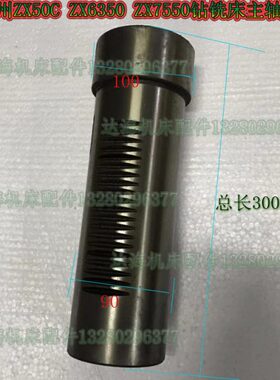 滕州ZX50ZX6350钻铣床主轴套筒配件L300内孔45/50外径90/100
