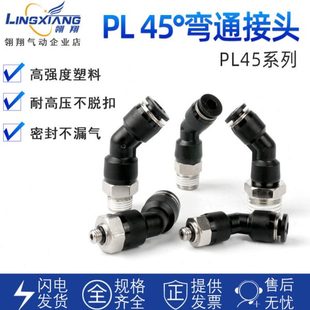 45°气动接头PL45度弯头接头PL45-4-M5 6-01 8-02快插转角型接头
