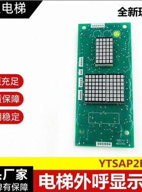 适用巨人通力电梯点阵外招板YTSAP2B02货梯显示板 外呼显示板全新
