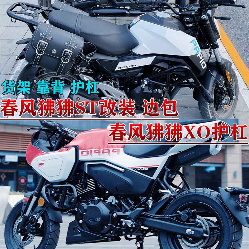 适用春风xof狒狒护杠狒狒TS边包专用保险杠挂包靠背带货架改装防
