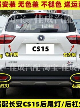适用长安cs15后尾灯总成CS15后防雾灯后杠灯左右转向刹车灯罩亮框