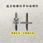 威尔WALE表面轮廓测量仪探针德迅硬质合金单切面测针