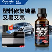 快美特汽车塑料件镀膜翻新剂汽车黑色上光修复加SUV塑料件发白硬