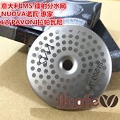 意大利IMS NUOVA诺瓦拉帕瓦尼咖啡机冲泡头镭射分水过滤网