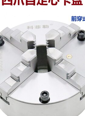 科菲勒四爪自定心卡盘K12125 130 160 200 250同步四爪前穿式夹盘