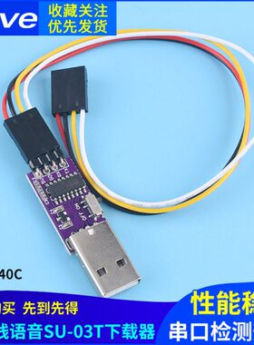 CH340C AI离线语音下载器SU-03T下载器 AI语音开发板烧录器调试器