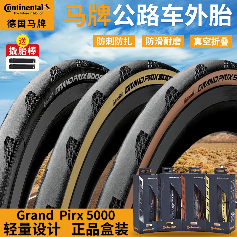 马牌Grand prix GP5000公B路车外胎开口防刺STR真空自行车折叠轮