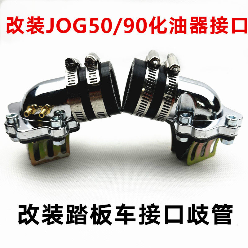 改装化油器c接口歧管进气阀JOG50/90 2/3/4/5代印龙3KJ 风帆90印