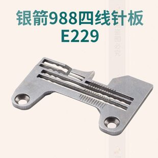 988四线针板E229 银箭988 四线拷边车锁边机针板 打边机针板