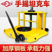 沪工手摇式 搬运坦克车6吨8吨12吨地牛小坦克重物位移器起重工具