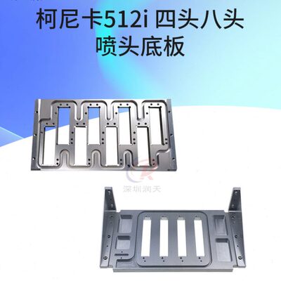 柯尼卡KM512i 1024喷头安装座四头八头喷头底座支架小车架组装改