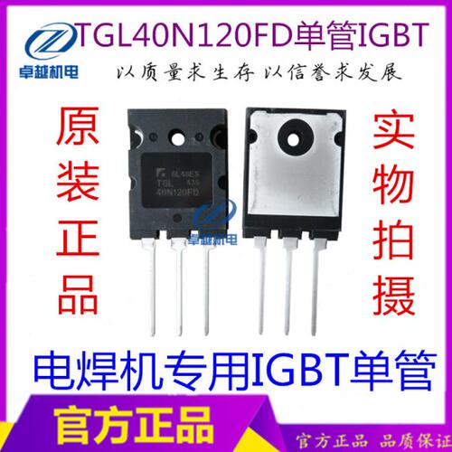 TGL40N120FD完全代替FGL40N120AND焊机逆变管40A1200V IGBT单管