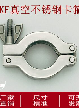 KF真空卡箍304不锈钢定制快装16抱箍25接头40卡盘50卡扣63管夹100