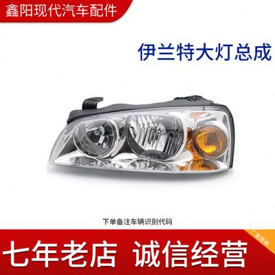 现代伊兰特汽车近光灯0410年老款伊兰特前大灯前照灯总成原厂配件