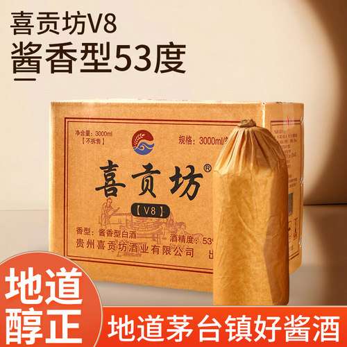 喜贡坊V8酱香型白酒53度纯粮酿造