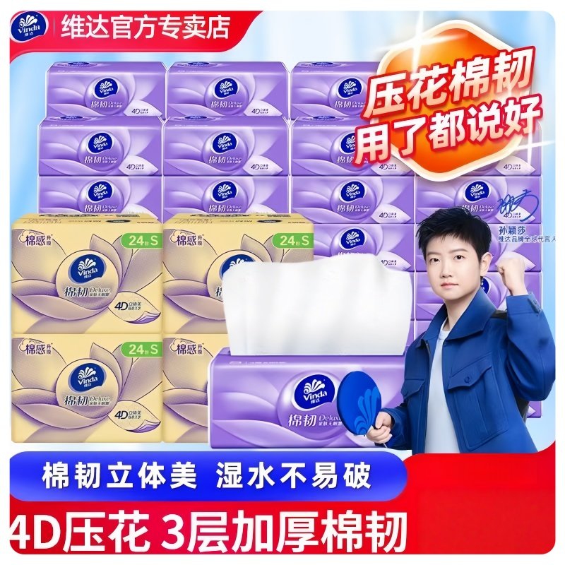 维达棉韧抽纸4层加厚立体美餐巾纸湿水不易破家用实惠装面巾纸,洗护清洁剂/卫生巾/纸/香薰,餐巾纸,淘宝优惠券,粉丝福利购,淘宝优惠卷