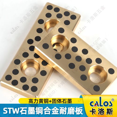 STW28 38 48 58 75 100 125 150自润滑板石墨铜板耐磨导板冲压模