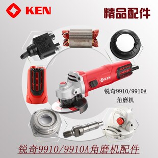 锐奇1200W角磨机9910/9910A配件开关齿轮箱压板碳刷机壳转定子