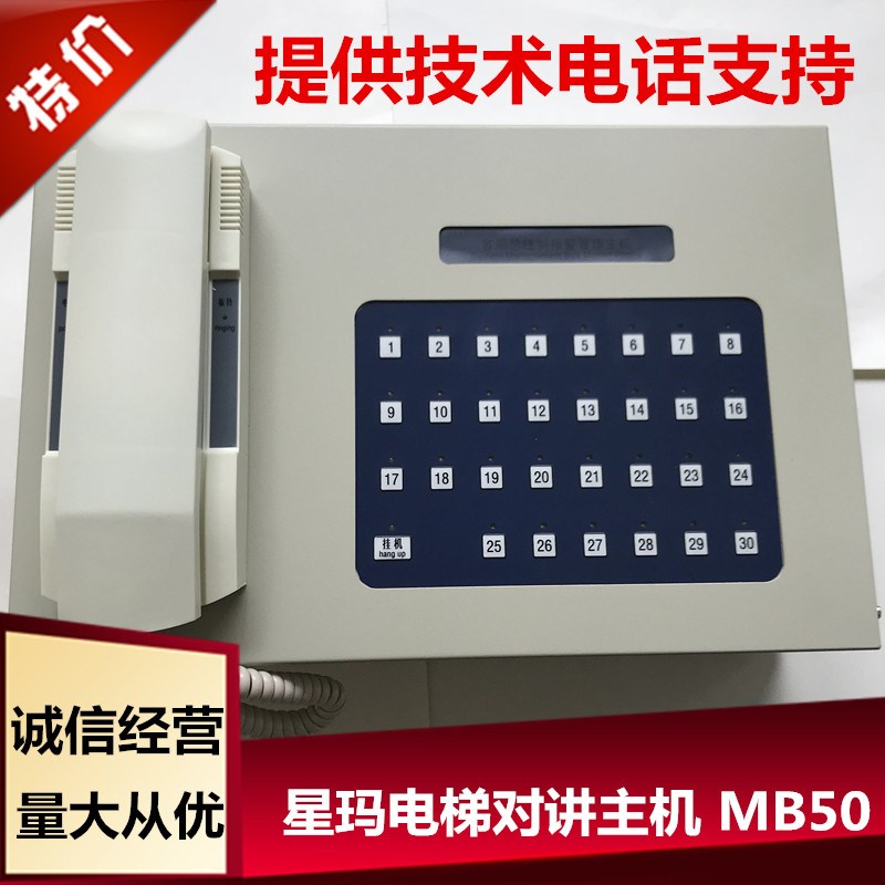 全新星玛电梯配件对讲主机MB-50/20局/30局/40局/实物拍摄
