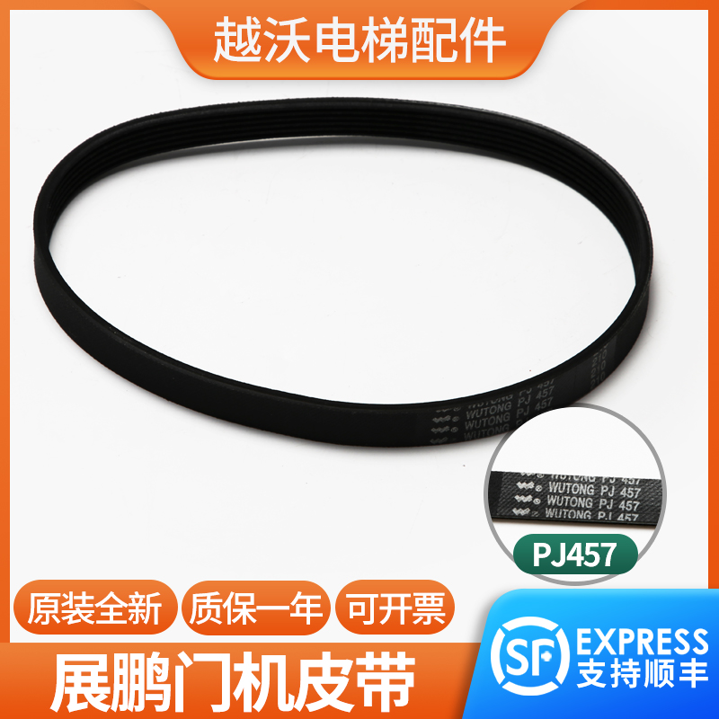 原装展鹏门机皮带6PJ457门电机同步小皮带多楔带马达电梯配件