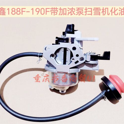 适用隆鑫188F-190F汽油扫雪机化油器低温易启动带加浓泵化油器