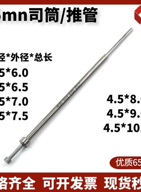 国产65mn司筒 内径4.5*外6/6.5/7/7.5/8/9/10 推管/顶管/空心顶针