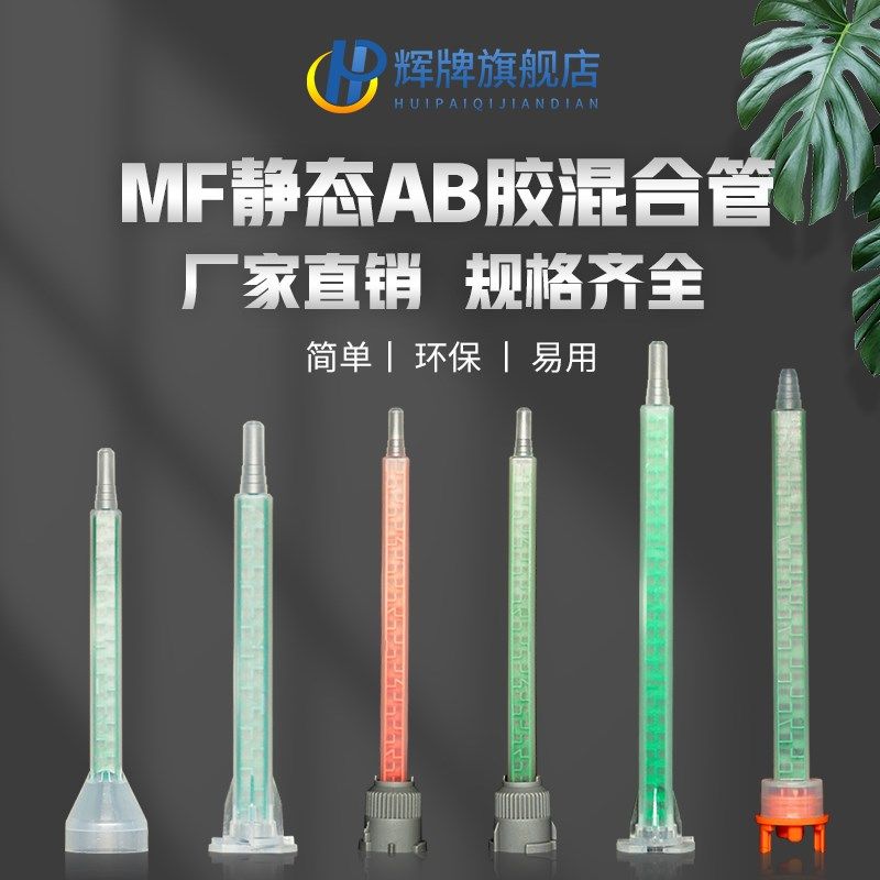 MF方形MB静态MFQ混合管卡扣混胶嘴MFQ混合管ab胶环氧树脂MFB胶管