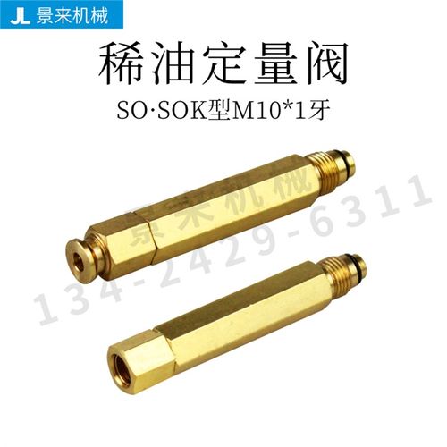 稀油定量阀S003-05-10-20-30-50润滑油咀-SOK03-05-10-20-30-50