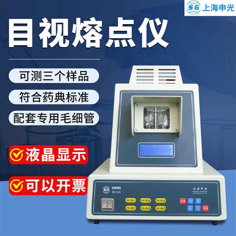 上海申光WRR目视熔点仪药物熔点仪熔点检测分析仪