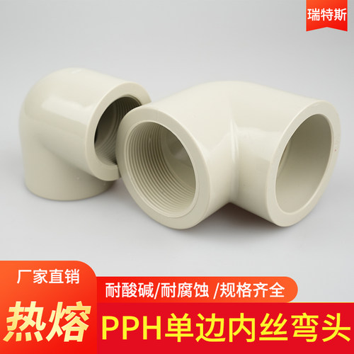 PPH内丝弯头耐高温90度内牙接头PP热熔管配件PPR内螺纹弯头加厚