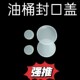 200L升铁桶塑料封口盖油桶塑料防水盖防尘盖密封盖油桶塑料盖子