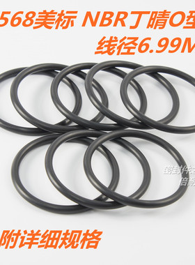 AS568美标O型圈 NBR丁晴胶O形圈 线径6.99mm内径253.37-582.68mm