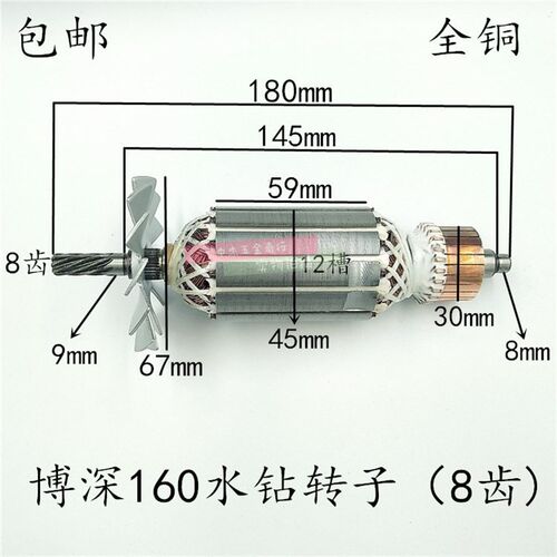 配博深160工程水钻机转子8齿110T/130/160B台式手持水钻电机配件