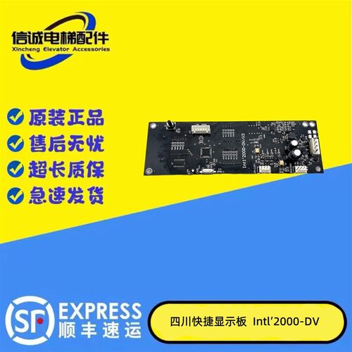 四川快速电梯显示板Intel2000 DV/V1外呼板Intl2000DV/V1INT2000