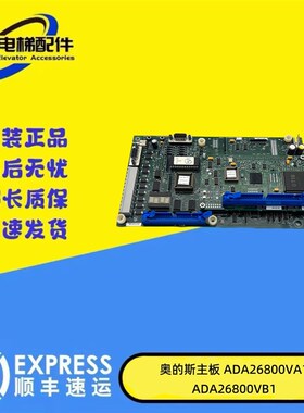 OTIS奥的斯OVF30主板CPU板ADA/ACA26800VA1/ ABA26800VB1正品现货