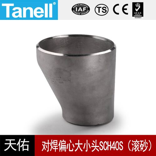 304对焊偏心大小头Sch40S73-325不锈钢工业滚砂固溶天佑管业件206