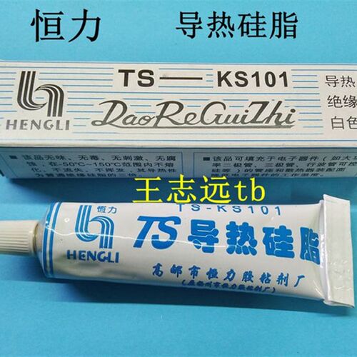 CPU 导热膏 导热硅脂 45克 TS-KS101 导热/绝缘  CPU散热器 恒力