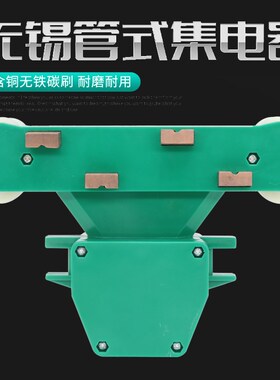 尼龙碳刷无锡绿色管式滑触线用四级JD3集电器导电滑块受电器JD4