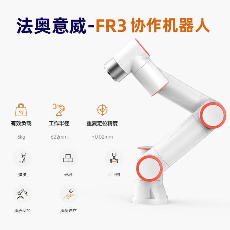 FR03工业协作机械臂焊接拖拽示教编程艾灸机器人搬运码垛喷涂厂家
